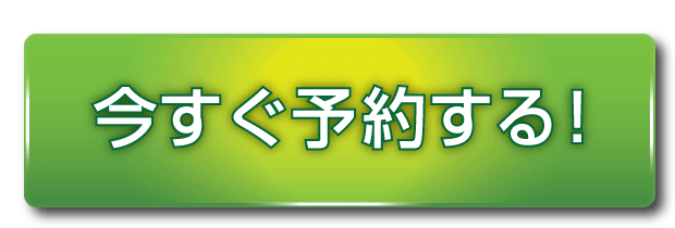 今すぐ予約する！